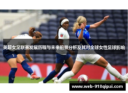 英超女足联赛发展历程与未来前景分析及其对全球女性足球影响