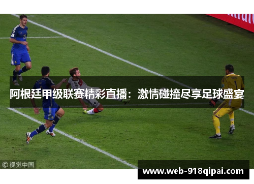 阿根廷甲级联赛精彩直播：激情碰撞尽享足球盛宴