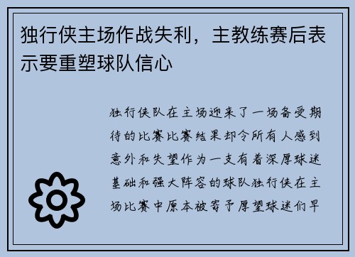 独行侠主场作战失利，主教练赛后表示要重塑球队信心