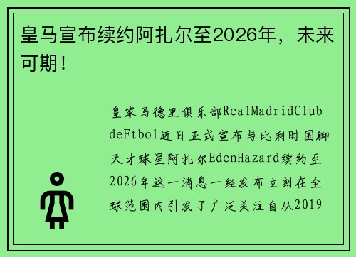 皇马宣布续约阿扎尔至2026年，未来可期！