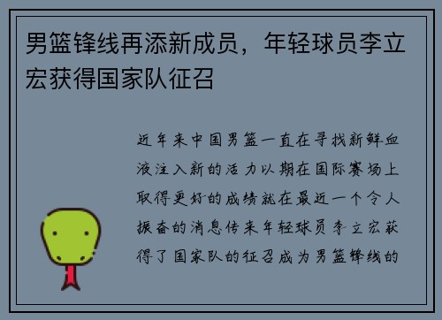 男篮锋线再添新成员，年轻球员李立宏获得国家队征召
