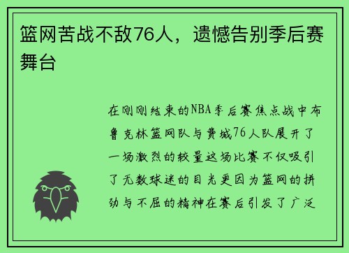 篮网苦战不敌76人，遗憾告别季后赛舞台