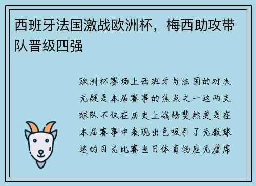 西班牙法国激战欧洲杯，梅西助攻带队晋级四强