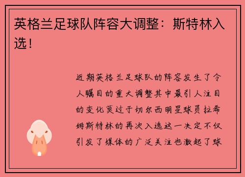 英格兰足球队阵容大调整：斯特林入选！