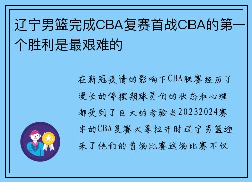 辽宁男篮完成CBA复赛首战CBA的第一个胜利是最艰难的