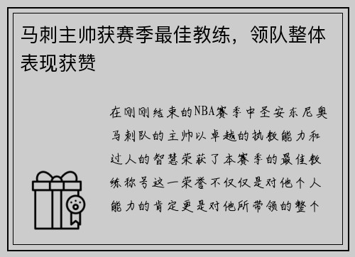 马刺主帅获赛季最佳教练，领队整体表现获赞