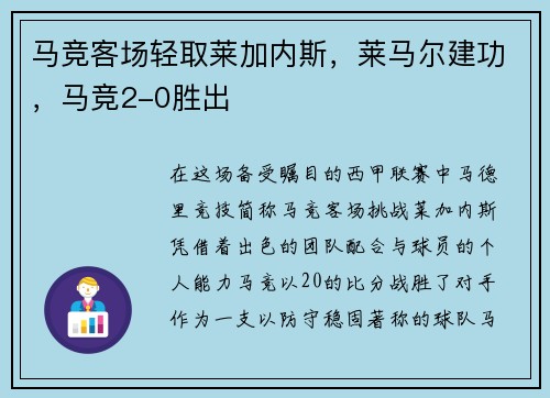 马竞客场轻取莱加内斯，莱马尔建功，马竞2-0胜出