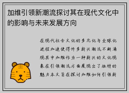 加维引领新潮流探讨其在现代文化中的影响与未来发展方向