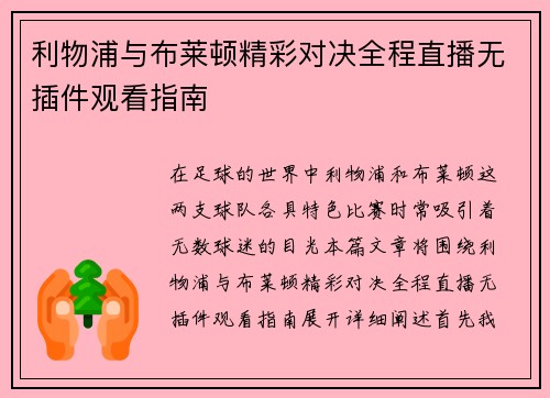 利物浦与布莱顿精彩对决全程直播无插件观看指南