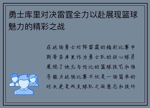 勇士库里对决雷霆全力以赴展现篮球魅力的精彩之战
