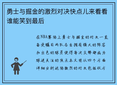 勇士与掘金的激烈对决快点儿来看看谁能笑到最后