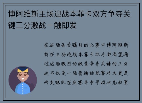 博阿维斯主场迎战本菲卡双方争夺关键三分激战一触即发