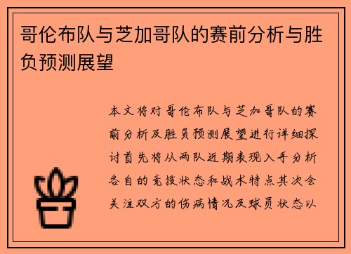 哥伦布队与芝加哥队的赛前分析与胜负预测展望