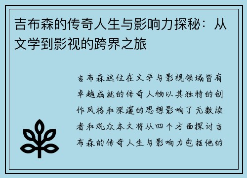 吉布森的传奇人生与影响力探秘：从文学到影视的跨界之旅
