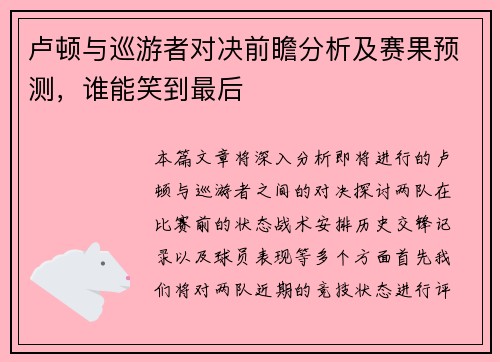 卢顿与巡游者对决前瞻分析及赛果预测，谁能笑到最后