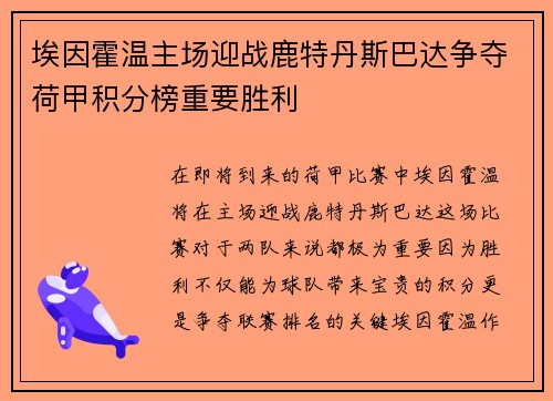 埃因霍温主场迎战鹿特丹斯巴达争夺荷甲积分榜重要胜利