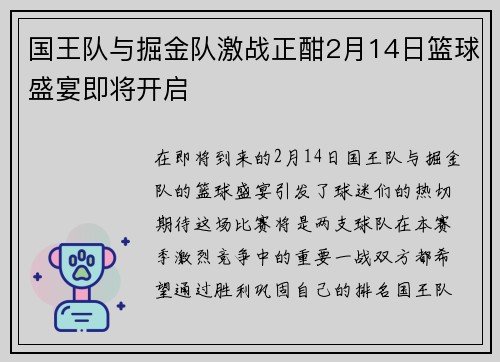 国王队与掘金队激战正酣2月14日篮球盛宴即将开启