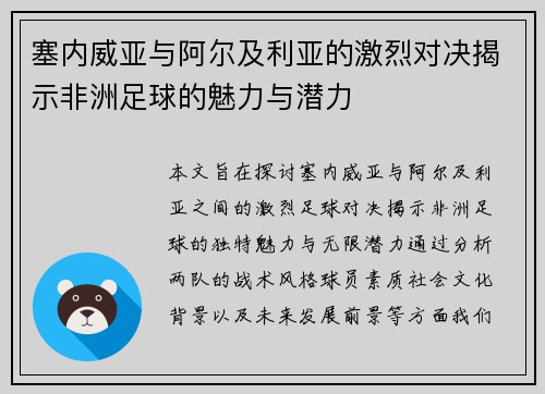 塞内威亚与阿尔及利亚的激烈对决揭示非洲足球的魅力与潜力