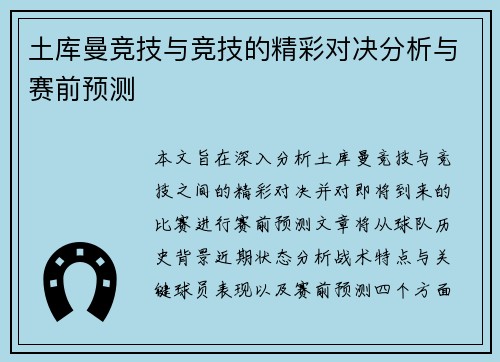 土库曼竞技与竞技的精彩对决分析与赛前预测