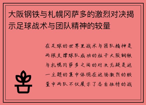 大阪钢铁与札幌冈萨多的激烈对决揭示足球战术与团队精神的较量