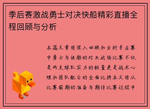 季后赛激战勇士对决快船精彩直播全程回顾与分析