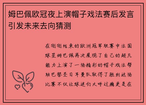 姆巴佩欧冠夜上演帽子戏法赛后发言引发未来去向猜测