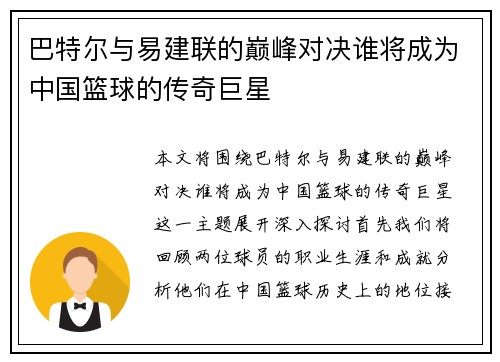 巴特尔与易建联的巅峰对决谁将成为中国篮球的传奇巨星