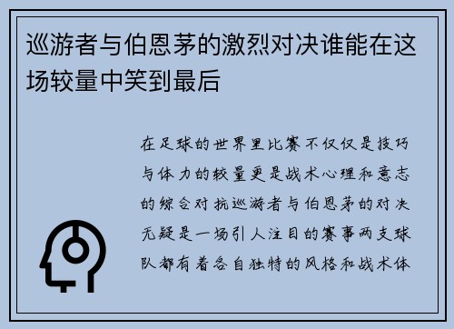 巡游者与伯恩茅的激烈对决谁能在这场较量中笑到最后