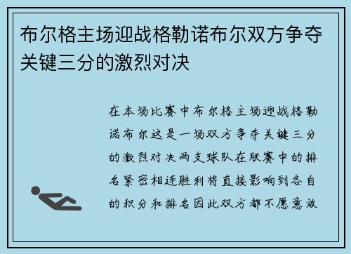 布尔格主场迎战格勒诺布尔双方争夺关键三分的激烈对决