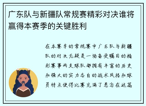 广东队与新疆队常规赛精彩对决谁将赢得本赛季的关键胜利