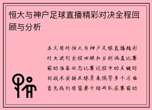 恒大与神户足球直播精彩对决全程回顾与分析