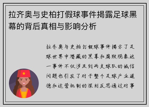 拉齐奥与史柏打假球事件揭露足球黑幕的背后真相与影响分析
